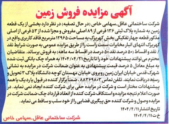 مزایده فروش بخشی از یک قطعه زمین