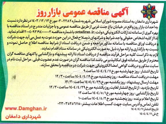مناقصه عمومی احداث بازار روز 