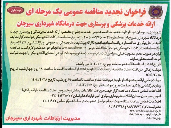 فراخوان تجدید مناقصه ارائه خدمات پزشکی و پرستاری جهت درمانگاه