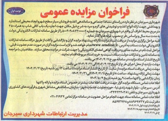 مزایده  اجاره یک باب کافی شاپ به همراه 350 متر مربع...