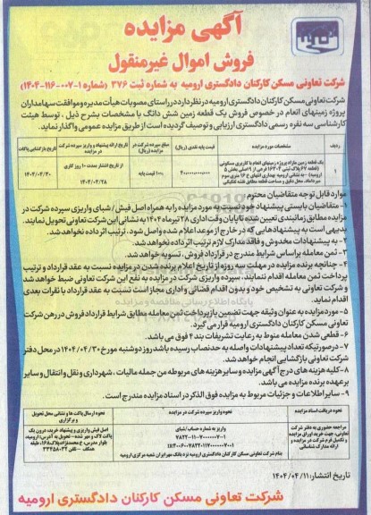 مزایده فروش یک قطعه زمین شش دانگ