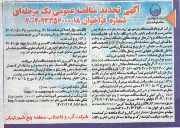 مناقصه خرید لوله چدن داکتیل ضد زلزله یکسر تایتون - تجدید 