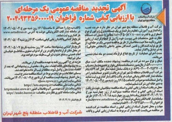 تجدید مناقصه عمومی یک مرحله ای خرید، نصب، راه اندازی و آموزش، تخلیه و ...