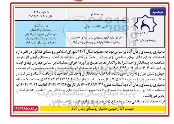 مناقصه اجرای دفع آبهای سطحی، زیر سازی - حمل و پخش آسفالت یارانه ای... ​​​​​​​نوبت دوم 