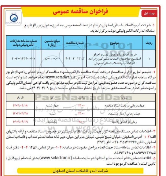 مناقصه خرید، آماده سازی محل، نصب و اجرای آسانسور ساختمان