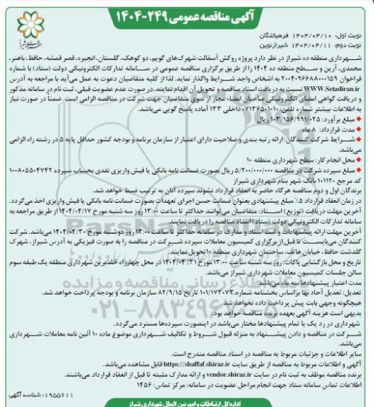 مناقصه پروژه روکش آسفالت شهرکهای گویم ، دو کوهک...نوبت دوم 