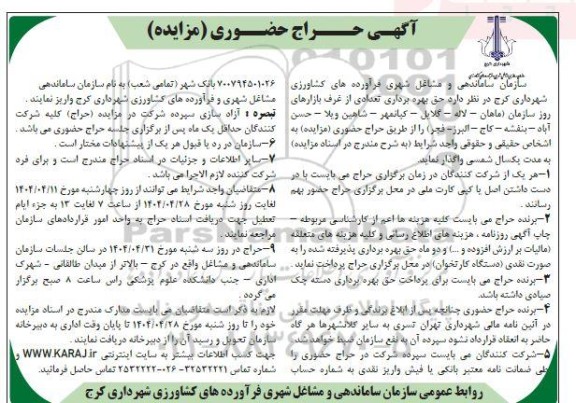 حراج حضوری حق بهره برداری تعدادی از غرف