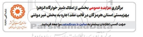 مزایده عمومی بخشی از املاک شیرخوارگاه الزهرا بهزیستی ...