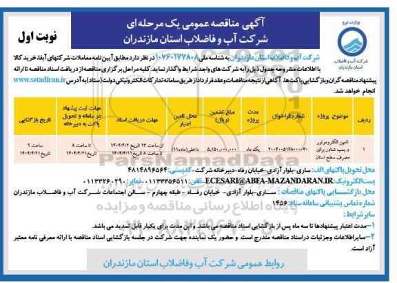 مناقصه تامین الکتروموتور و پمپ شناور برای مصرف سطح استان