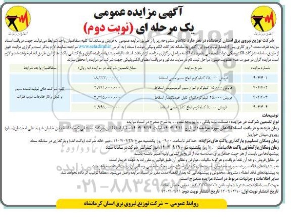 مزایده فروش 75.000 کیلوگرم انواع سیم مسی اسقاط...- نوبت دوم 