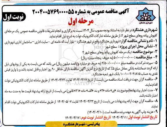 مناقصه کفپوش پیاده روهای سطح شهر 2