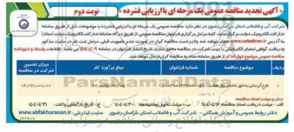 تجدید مناقصه طرح آبرسانی به شهر....- نوبت دوم 