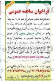 مناقصه ساخت،حمل و نصب سازه فلزی یک دستگاه سوله - نوبت دوم