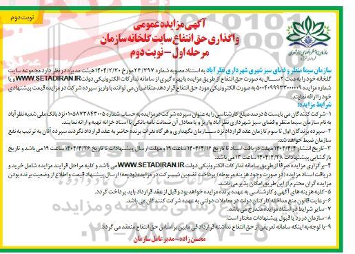 مزایده عمومی حق انتفاع مجموعه گلخانه- نوبت دوم