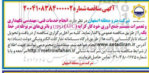 آگهی مناقصه   انجام خدمات فنی مهندسی نگهداری و تعمیرات سیستم جمع آوری 
