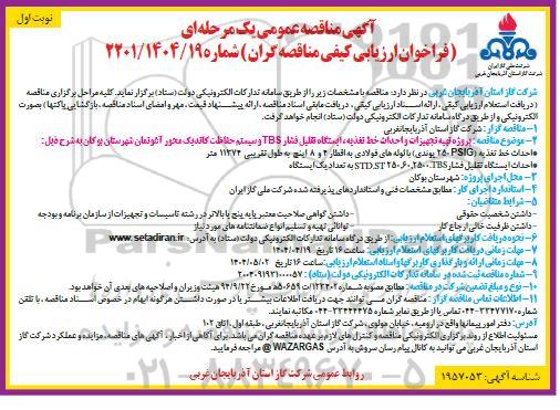 آگهی مناقصه عمومی  پروژه تهیه تجهیزات و احداث خط تغذیه، ایستگاه تقلیل فشار TBS
