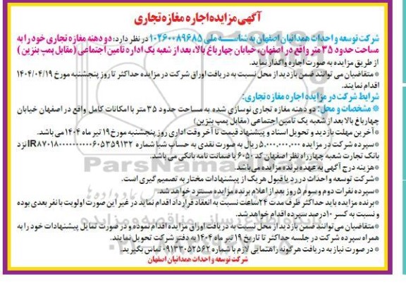 آگهی مزایده اجاره مغازه تجاری
