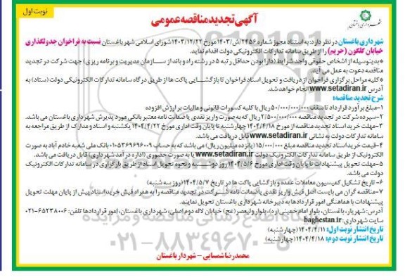 فراخوان جدولگذاری خیابان گلگون - تجدید 