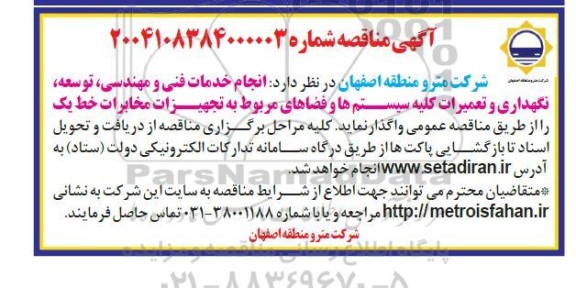 مناقصه انجام خدمات فنی و مهندسی توسعه نگهداری و تعمیرات کلیه سیستمها....