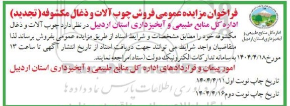 تجدید مزایده فروش چوب آلات و ذغال مکشوفه 