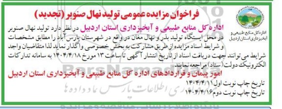 تجدید مزایده تولید نهال صنوبر