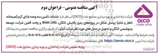 مناقصه خدمات تامین 3 وعده غذای گرم (صبحانه، ناهار و شام)  / فراخوان دوم
