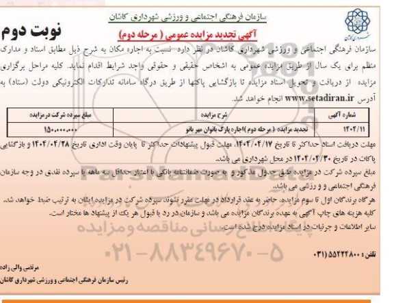 مزایده اجاره پارک بانوان ... نوبت دوم / مرحله دوم 