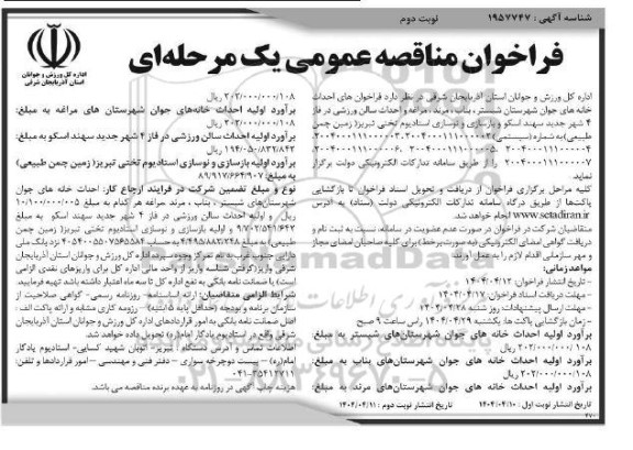 مناقصه احداث خانه های جوان...- نوبت دوم 