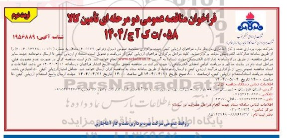مناقصه خرید دیزل ژنراتور- نوبت دوم 