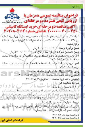 مناقصه خرید ایستگاه کابینتی- نوبت دوم 