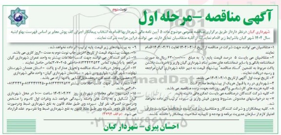 مناقصه  انتخاب پیمانکار اجرای کف پوش معابر...- نوبت دوم 