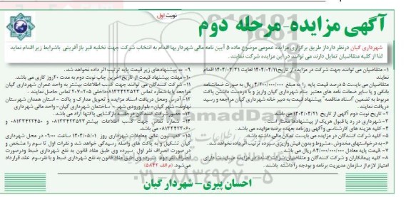 مزایده جهت تخلیه قیر باز آفرینی...- مرحله دوم- نوبت اول