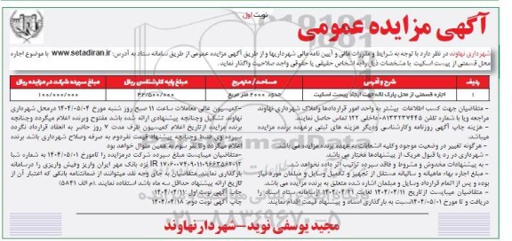 مزایده اجاره محل قسمتی از پیست اسکیت