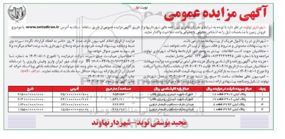 مزایده فروش 4 قطعه زمین