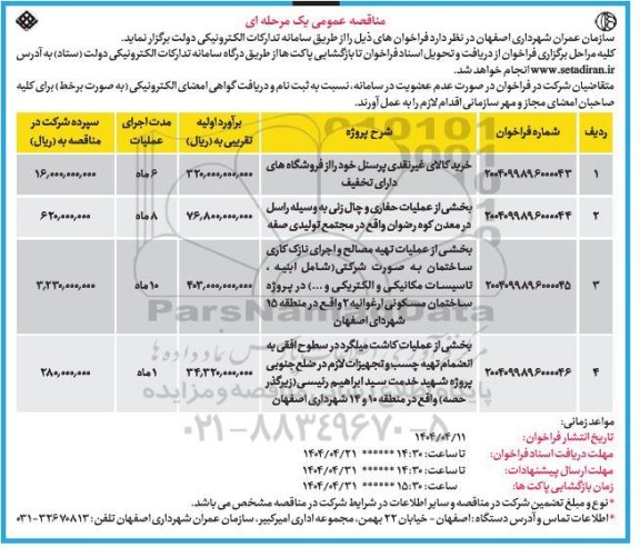 مناقصه خرید کالای غیر نقدی پرسنل خود را از فروشگاه های دارای تخفیف ...
