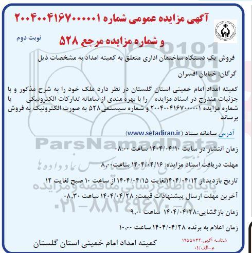 مزایده فروش یک دستگاه ساختمان اداری / نوبت دوم