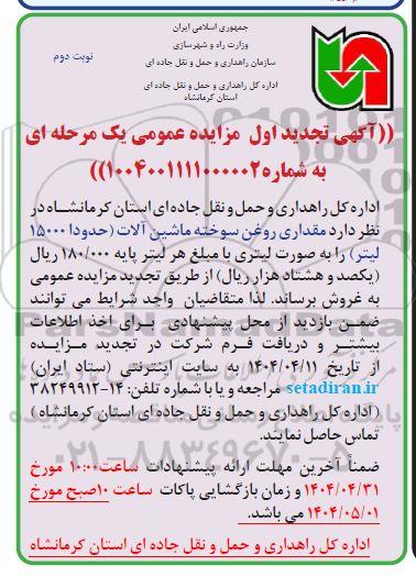 تجدید اول مزایده فروش مقداری روغن سوخته ماشین آلات / نوبت دوم