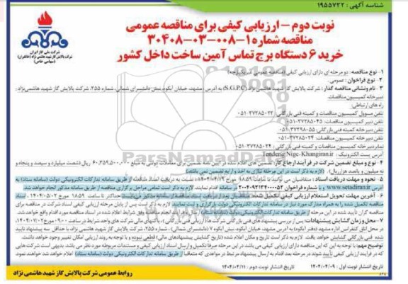 مناقصه خرید 6 دستگاه برج تماس آمین ساخت داخل کشور  نوبت دوم