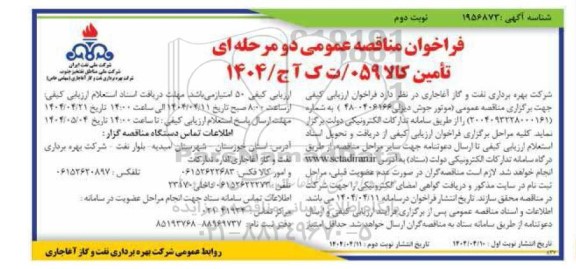 مناقصه خرید موتور جوش دیزلی 0406166-48 ​​​​​​​نوبت دوم 