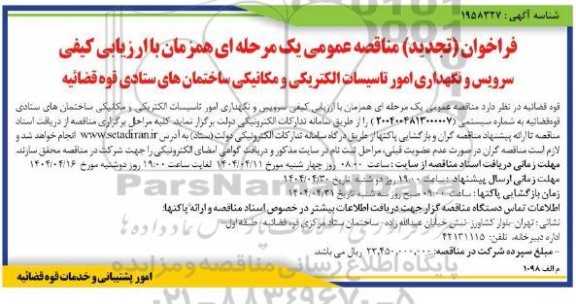 تجدید مناقصه سرویس و نگهداری امور تاسیسات الکتریکی و مکانیکی ساختمان های ستادی قوه قضائیه 