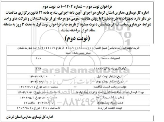 مناقصه خرید تجهیزات سرمایشی نوبت دوم