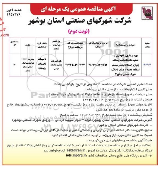 مناقصه بهره برداری و نگهداری از تصفیه خانه فاضلاب ایستگاه پمپاژ ...نوبت دوم 