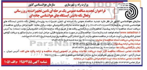فراخوان مناقصه تامین تجهیزات ، به روز رسانی و فعال نگه داشتن ایستگاههای هواشناسی جاده ای تجدید