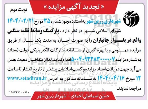 مزایده اجاره پارکینگ وسائط نقلیه سنگین تجدید نوبت دوم 