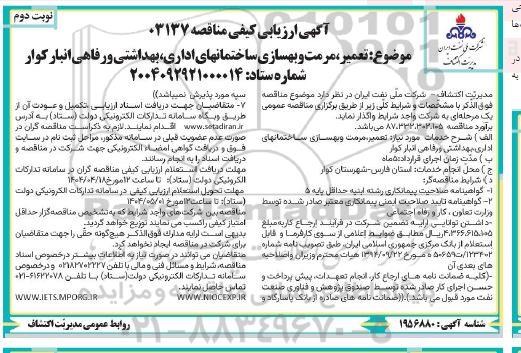 آگهی ارزیابی کیفی مناقصه تعمیر، مرمت و بهسازی ساختمانهای اداری بهداشتی...- نوبت دوم 