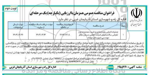 فراخوان مناقصه عملیات اجرایی پایدارسازی و تثبیت محدوده ...- نوبت دوم 