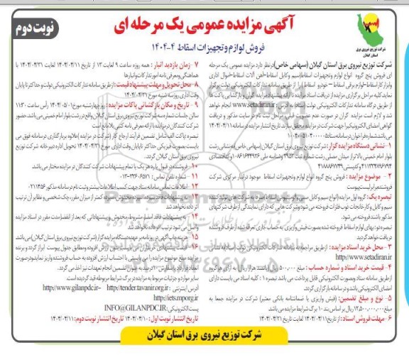 مزایده فروش لوازم و تجهیزات اسقاط ... / نوبت دوم