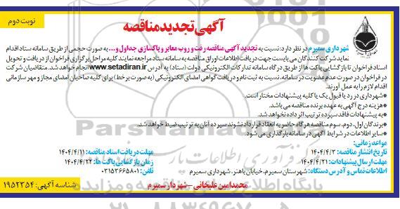 تجدید مناقصه رفت و روب معابر و پاکسازی جداول و...- نوبت دوم 