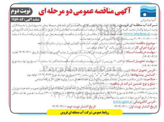 مناقصه انجام بخشی از امور خدمات پشتیبانی تنظیف، آبدارخانه و نگهداری فضای سبز - نوبت دوم