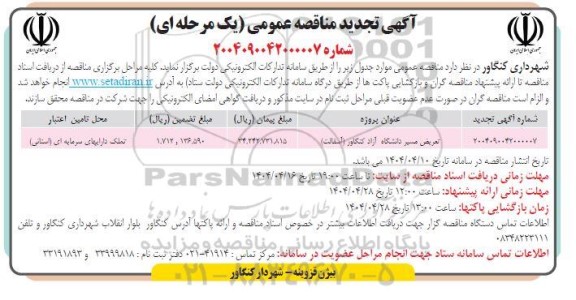 تجدید  مناقصه تعریض مسیر دانشگاه آزاد ...